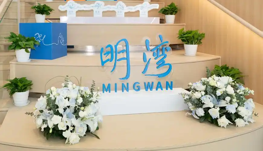 深圳明湾国际学校